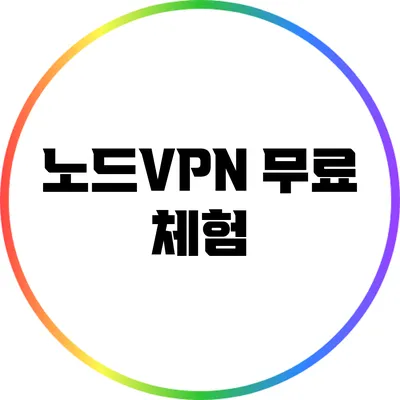 노드VPN 무료 체험