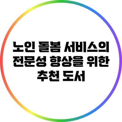 노인 돌봄 서비스의 전문성 향상을 위한 추천 도서