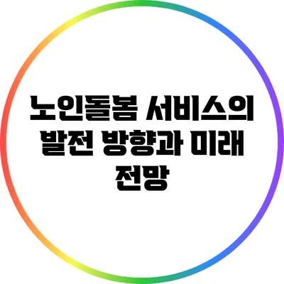 노인돌봄 서비스의 발전 방향과 미래 전망