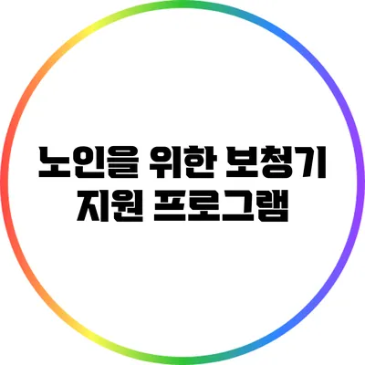 노인을 위한 보청기 지원 프로그램