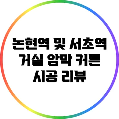 논현역 및 서초역 거실 암막 커튼 시공 리뷰