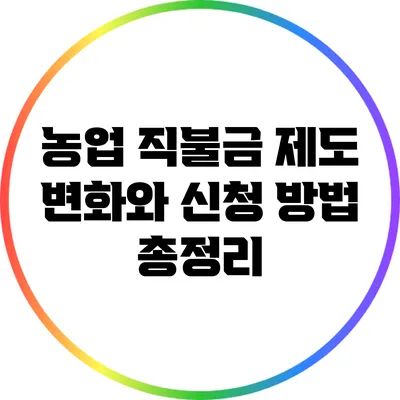 농업 직불금 제도 변화와 신청 방법 총정리