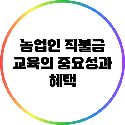 농업인 직불금 교육의 중요성과 혜택