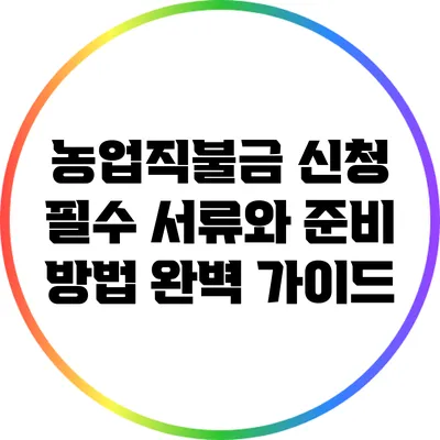 농업직불금 신청: 필수 서류와 준비 방법 완벽 가이드