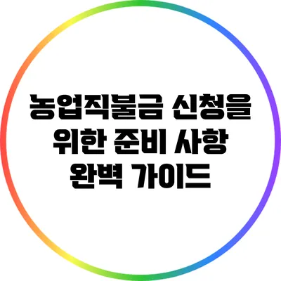 농업직불금 신청을 위한 준비 사항 완벽 가이드