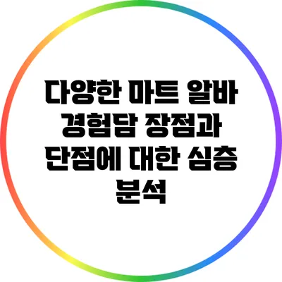 다양한 마트 알바 경험담: 장점과 단점에 대한 심층 분석