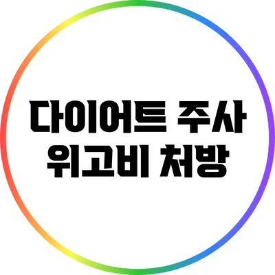 다이어트 주사 위고비: 처방