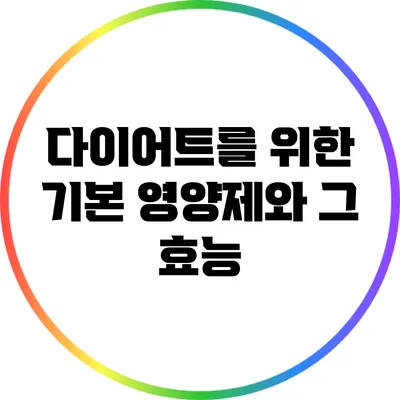 다이어트를 위한 기본 영양제와 그 효능