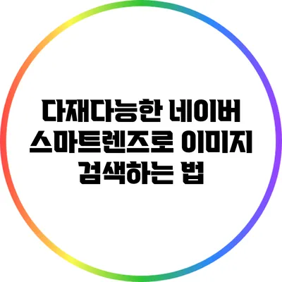 다재다능한 네이버 스마트렌즈로 이미지 검색하는 법
