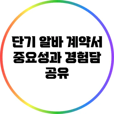단기 알바 계약서: 중요성과 경험담 공유