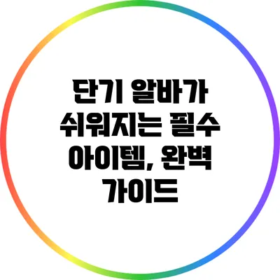 단기 알바가 쉬워지는 필수 아이템, 완벽 가이드