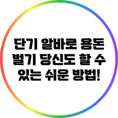 단기 알바로 용돈 벌기: 당신도 할 수 있는 쉬운 방법!
