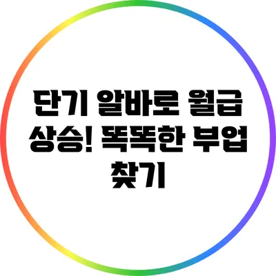 단기 알바로 월급 상승! 똑똑한 부업 찾기