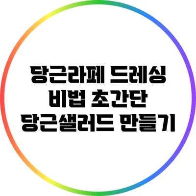 당근라페 드레싱 비법: 초간단 당근샐러드 만들기