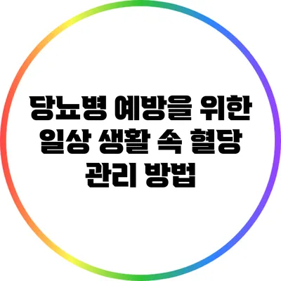 당뇨병 예방을 위한 일상 생활 속 혈당 관리 방법