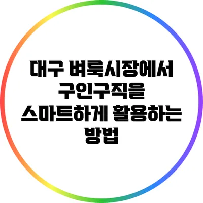 대구 벼룩시장에서 구인구직을 스마트하게 활용하는 방법