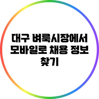 대구 벼룩시장에서 모바일로 채용 정보 찾기