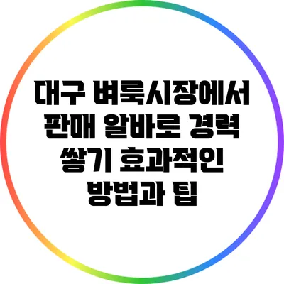 대구 벼룩시장에서 판매 알바로 경력 쌓기: 효과적인 방법과 팁