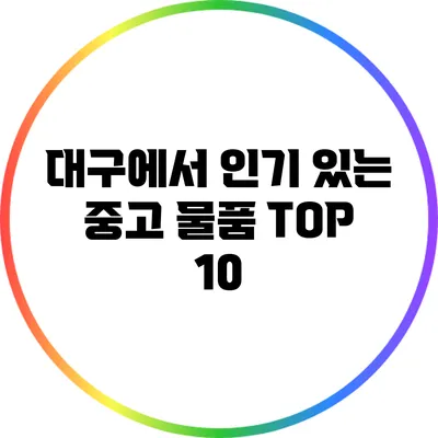 대구에서 인기 있는 중고 물품 TOP 10
