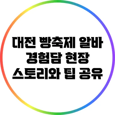 대전 빵축제 알바 경험담: 현장 스토리와 팁 공유