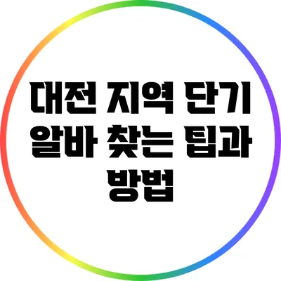 대전 지역 단기 알바 찾는 팁과 방법