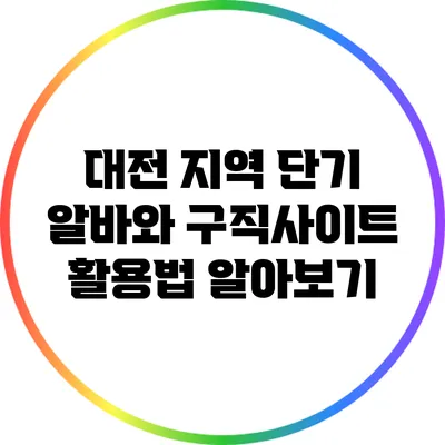 대전 지역 단기 알바와 구직사이트 활용법 알아보기