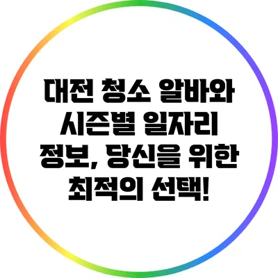 대전 청소 알바와 시즌별 일자리 정보, 당신을 위한 최적의 선택!