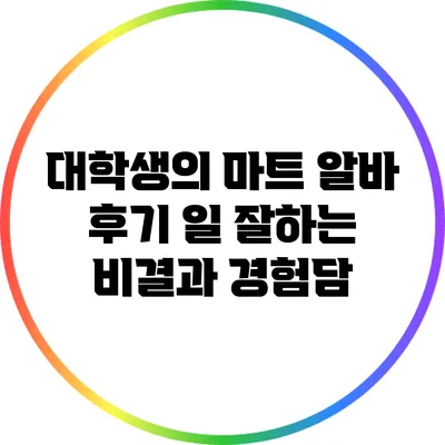 대학생의 마트 알바 후기: 일 잘하는 비결과 경험담