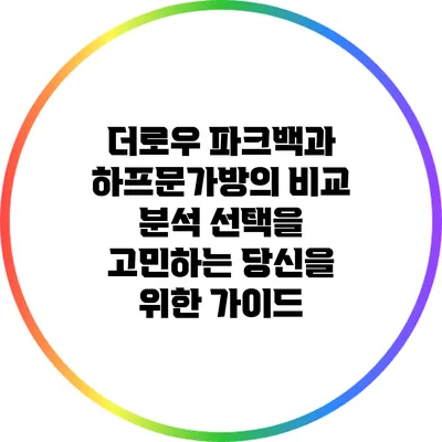 더로우 파크백과 하프문가방의 비교 분석: 선택을 고민하는 당신을 위한 가이드