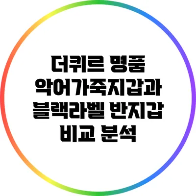 더퀴르 명품 악어가죽지갑과 블랙라벨 반지갑 비교 분석