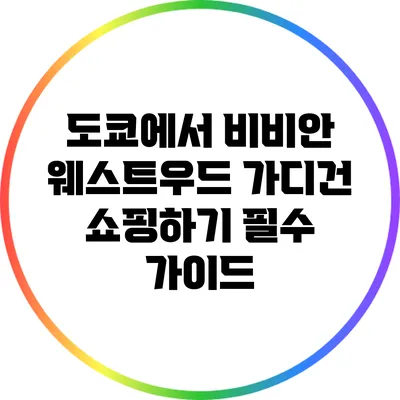 도쿄에서 비비안 웨스트우드 가디건 쇼핑하기: 필수 가이드