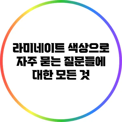 라미네이트 색상으로 자주 묻는 질문들에 대한 모든 것