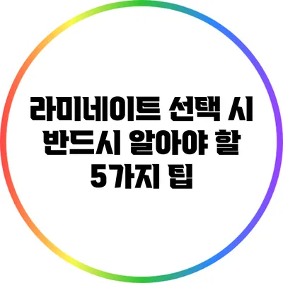 라미네이트 선택 시 반드시 알아야 할 5가지 팁