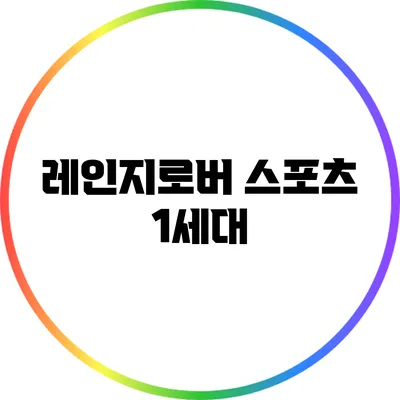 레인지로버 스포츠 1세대