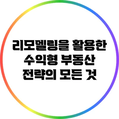 리모델링을 활용한 수익형 부동산 전략의 모든 것