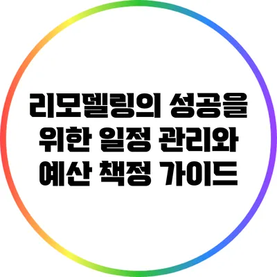 리모델링의 성공을 위한 일정 관리와 예산 책정 가이드