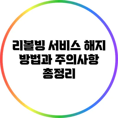 리볼빙 서비스 해지 방법과 주의사항 총정리
