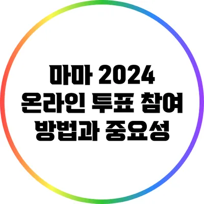 마마 2024: 온라인 투표 참여 방법과 중요성
