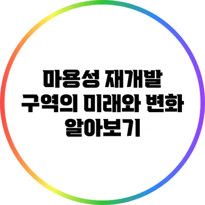 마용성 재개발 구역의 미래와 변화 알아보기