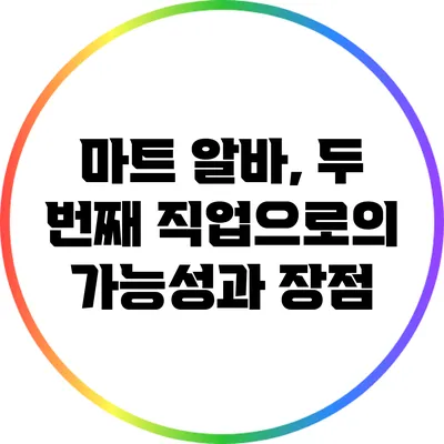 마트 알바, 두 번째 직업으로의 가능성과 장점
