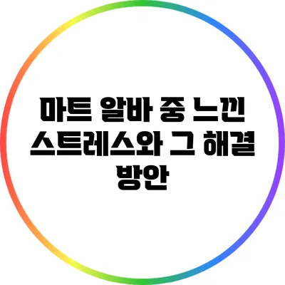 마트 알바 중 느낀 스트레스와 그 해결 방안