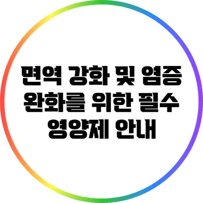 면역 강화 및 염증 완화를 위한 필수 영양제 안내