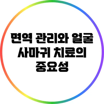 면역 관리와 얼굴 사마귀 치료의 중요성