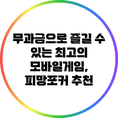 무과금으로 즐길 수 있는 최고의 모바일게임, 피망포커 추천