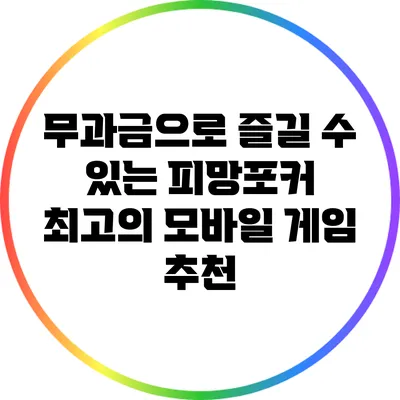 무과금으로 즐길 수 있는 피망포커: 최고의 모바일 게임 추천