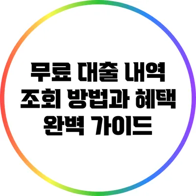 무료 대출 내역 조회 방법과 혜택 완벽 가이드
