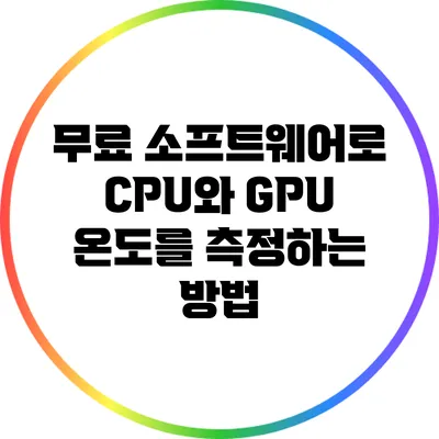 무료 소프트웨어로 CPU와 GPU 온도를 측정하는 방법