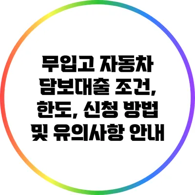 무입고 자동차 담보대출: 조건, 한도, 신청 방법 및 유의사항 안내