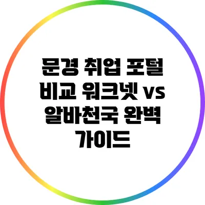 문경 취업 포털 비교: 워크넷 vs 알바천국 완벽 가이드