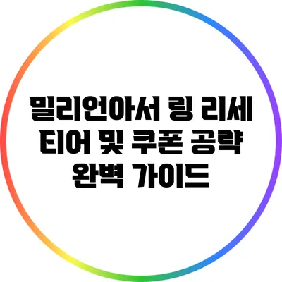 밀리언아서: 링 리세 티어 및 쿠폰 공략 완벽 가이드